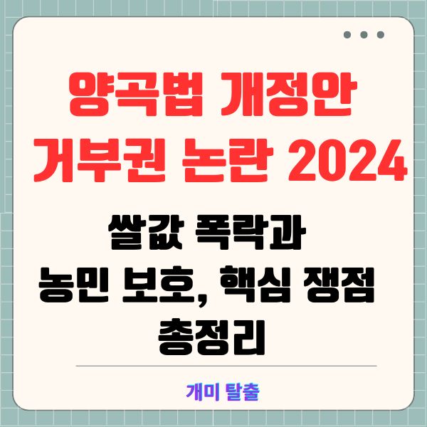 양곡법 개정안 거부권 논란 2024 쌀값 폭락과 농민 보호, 핵심 쟁점 총정리