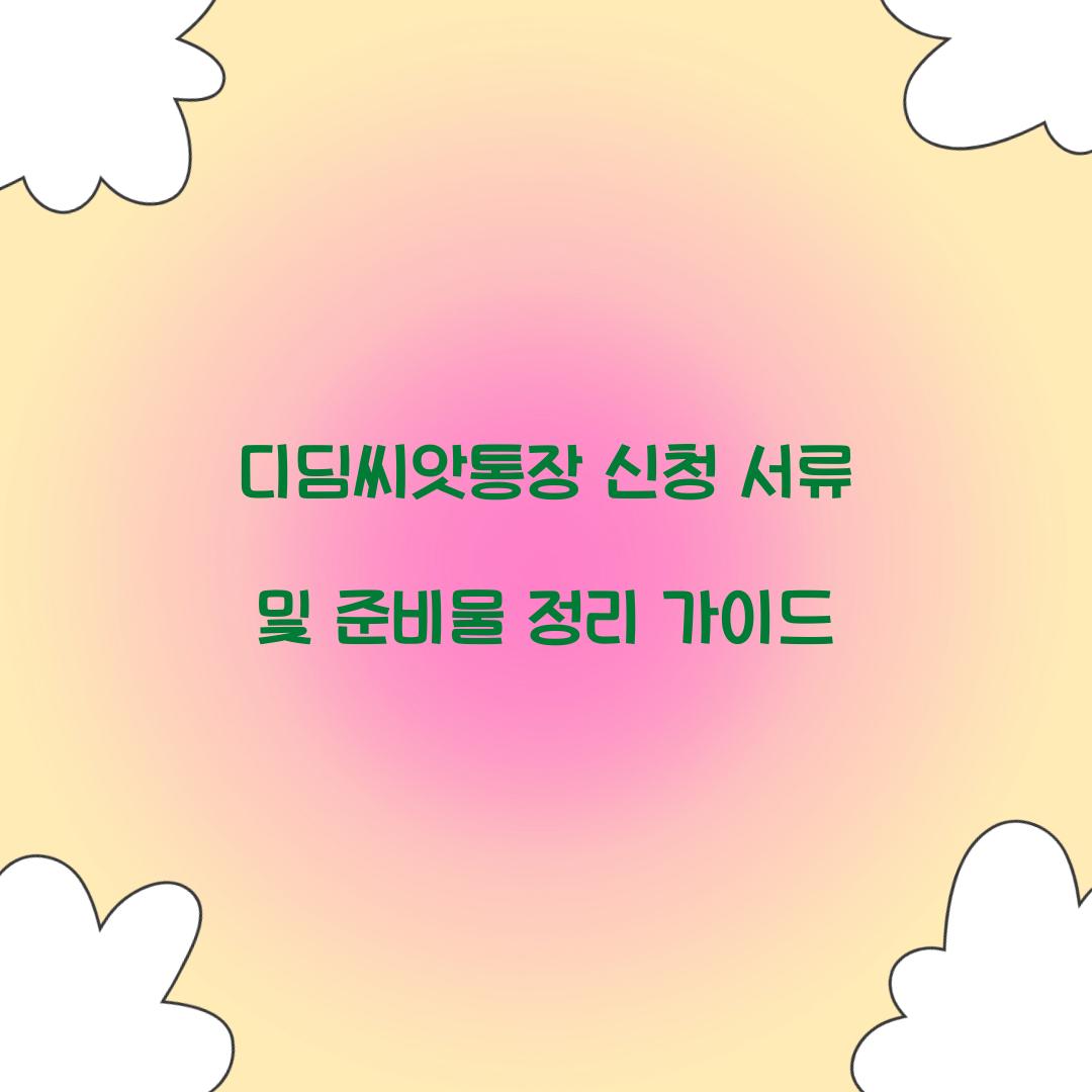 디딤씨앗통장 신청 서류 및 준비물 정리