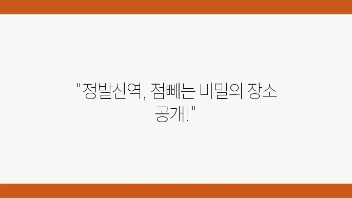 정발산병원 근처 점막 치료 전문 병원