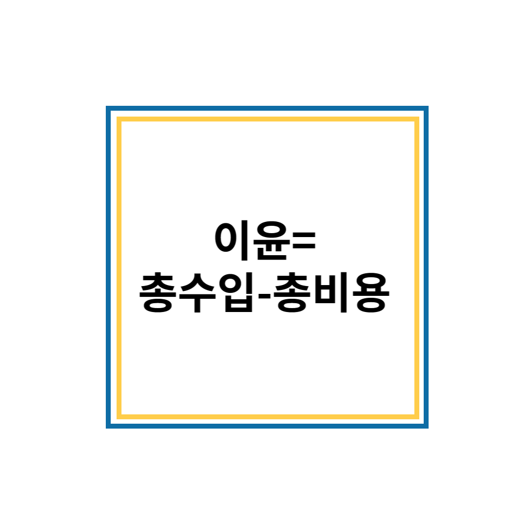 비용에서 이윤 계산법
