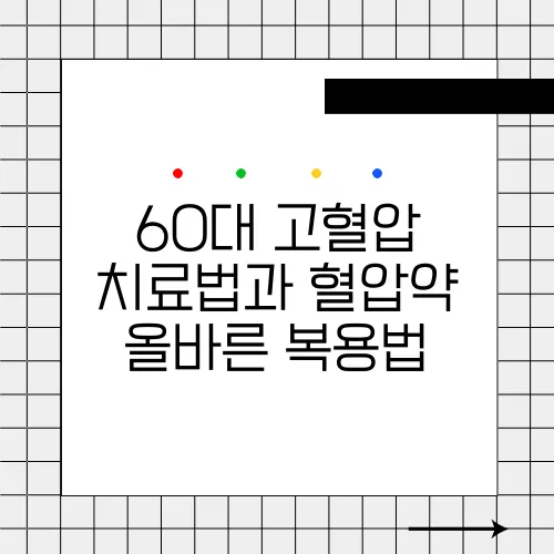 60대 고혈압 치료법과 혈압약 올바른 복용법