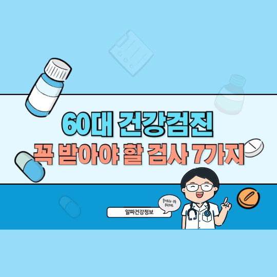 60대 건강검진 체크리스트: 꼭 받아야 할 주요 검사 7가지