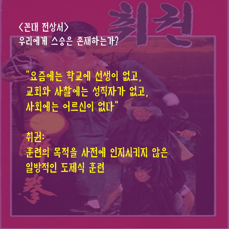 꼰대 전상서: 우리에게 스승은 존재하는가