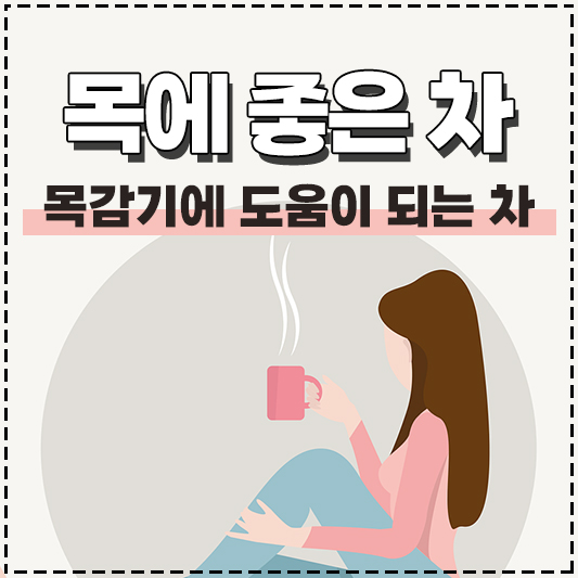 목감기에 좋은 차