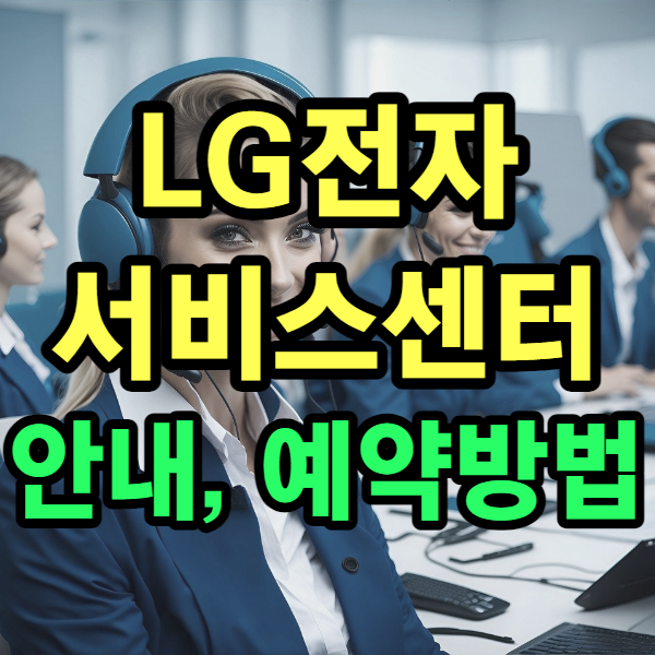 lg전자서비스센터