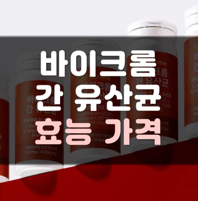 바이크롬-간-유산균-가격