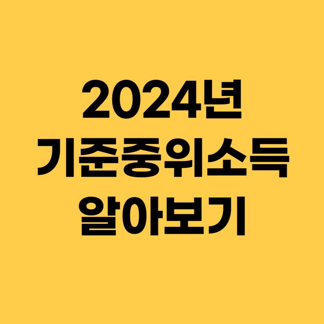 2024년기준중위소득알아보기