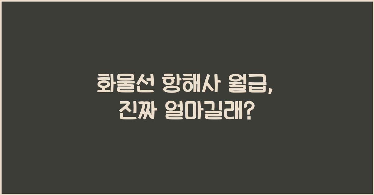 화물선 항해사 월급