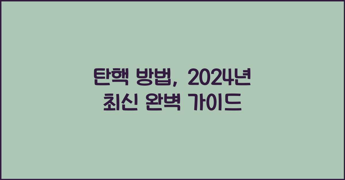 탄핵 방법