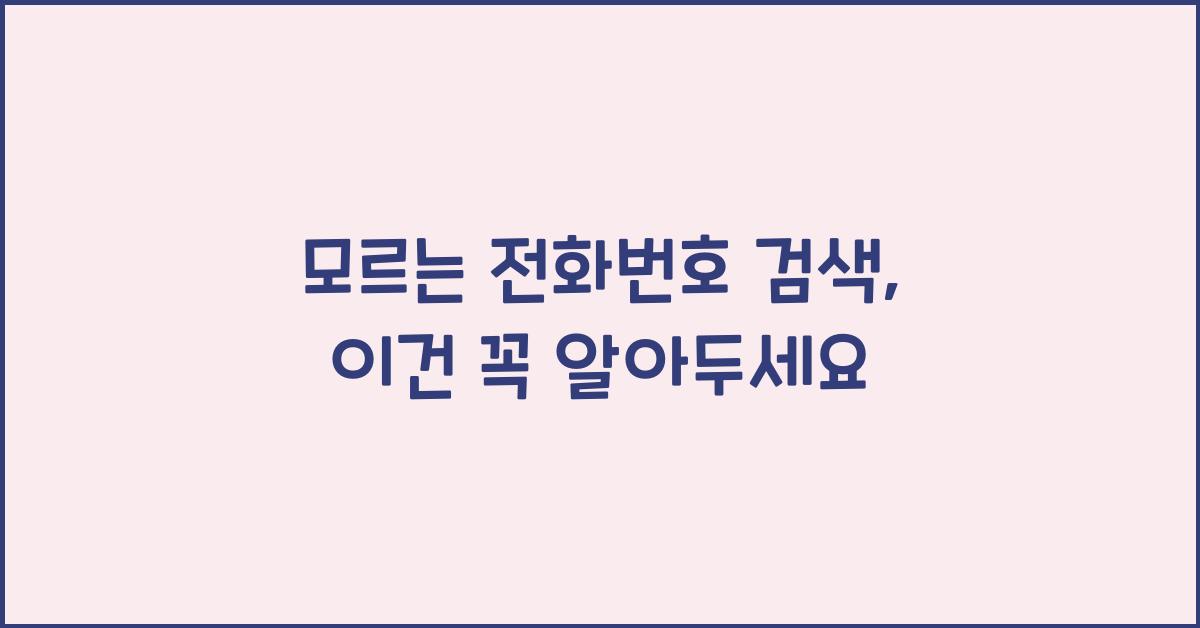 모르는 전화번호 검색