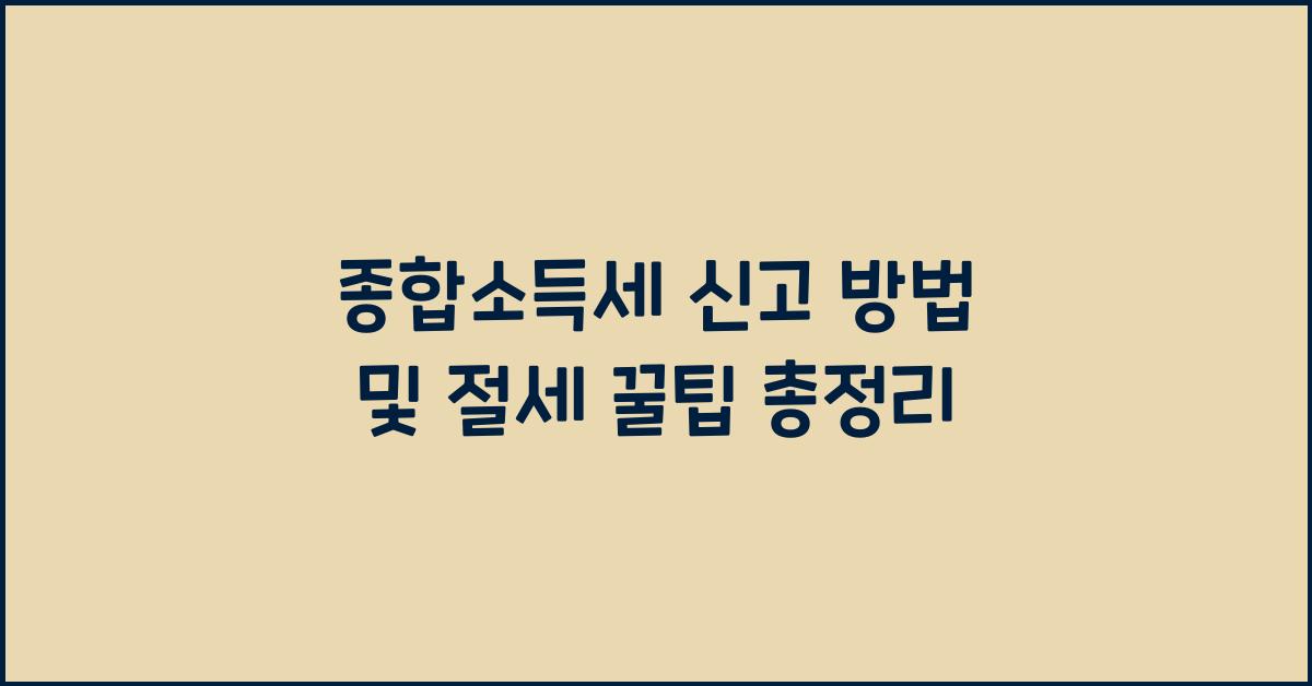 종합소득세 신고 방법