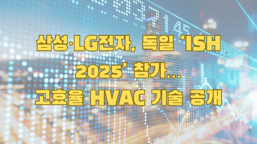 삼성·LG전자, 독일 'ISH 2025' 참가…고효율 HVAC 기술 공개