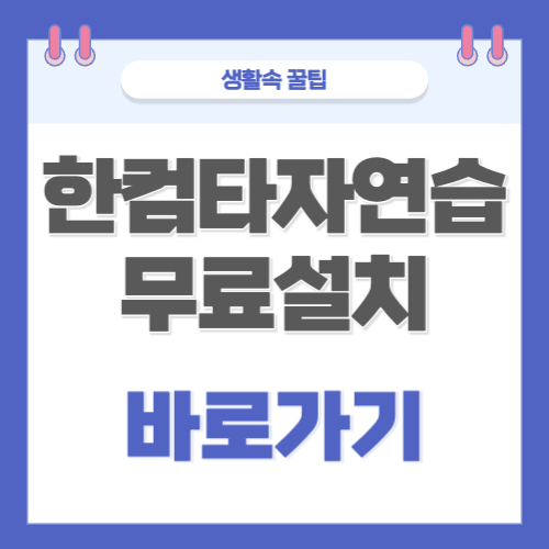 한컴타자연습 무료 설치 바로가기 추억의 게임