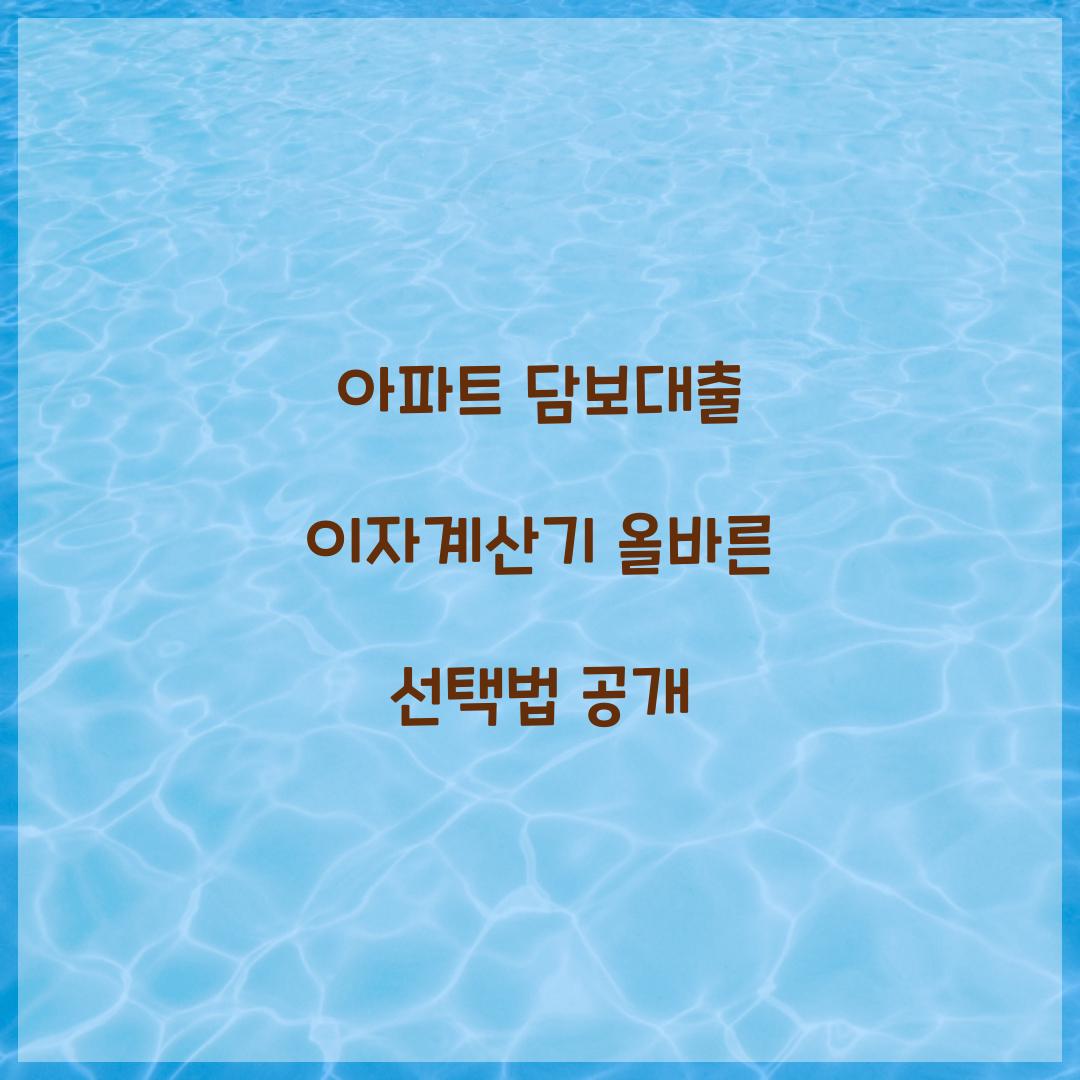 아파트 담보대출 이자계산기