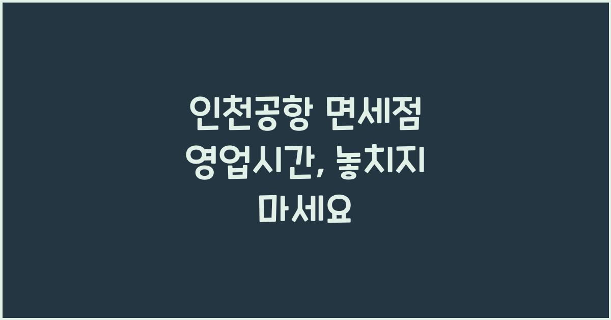 인천공항 면세점 영업시간