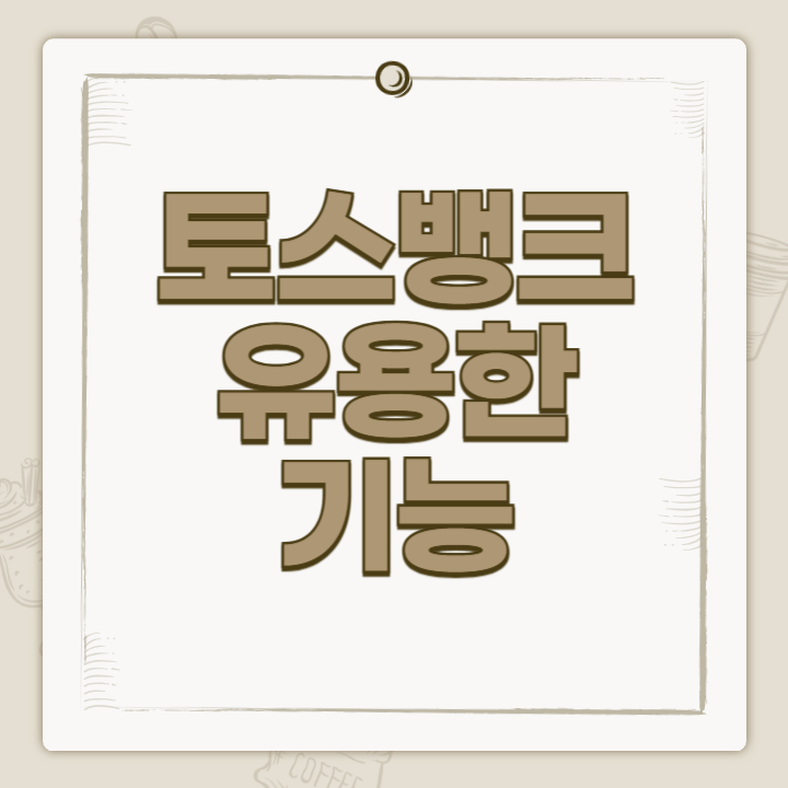 토스뱅크 유용한 기능