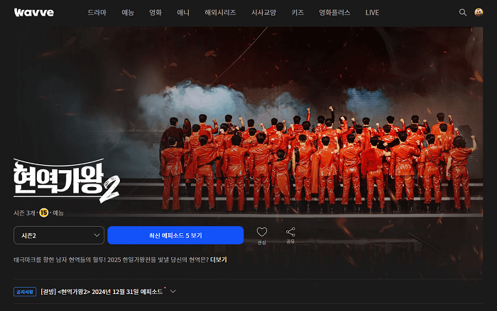 현역가왕2-다시보기-웨이브