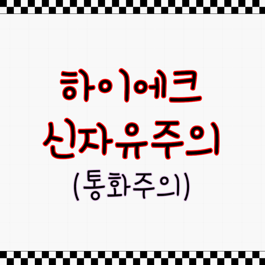 하이에크 신자유주의