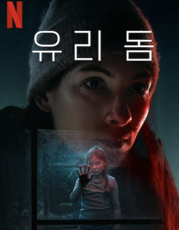 유리돔 포스터