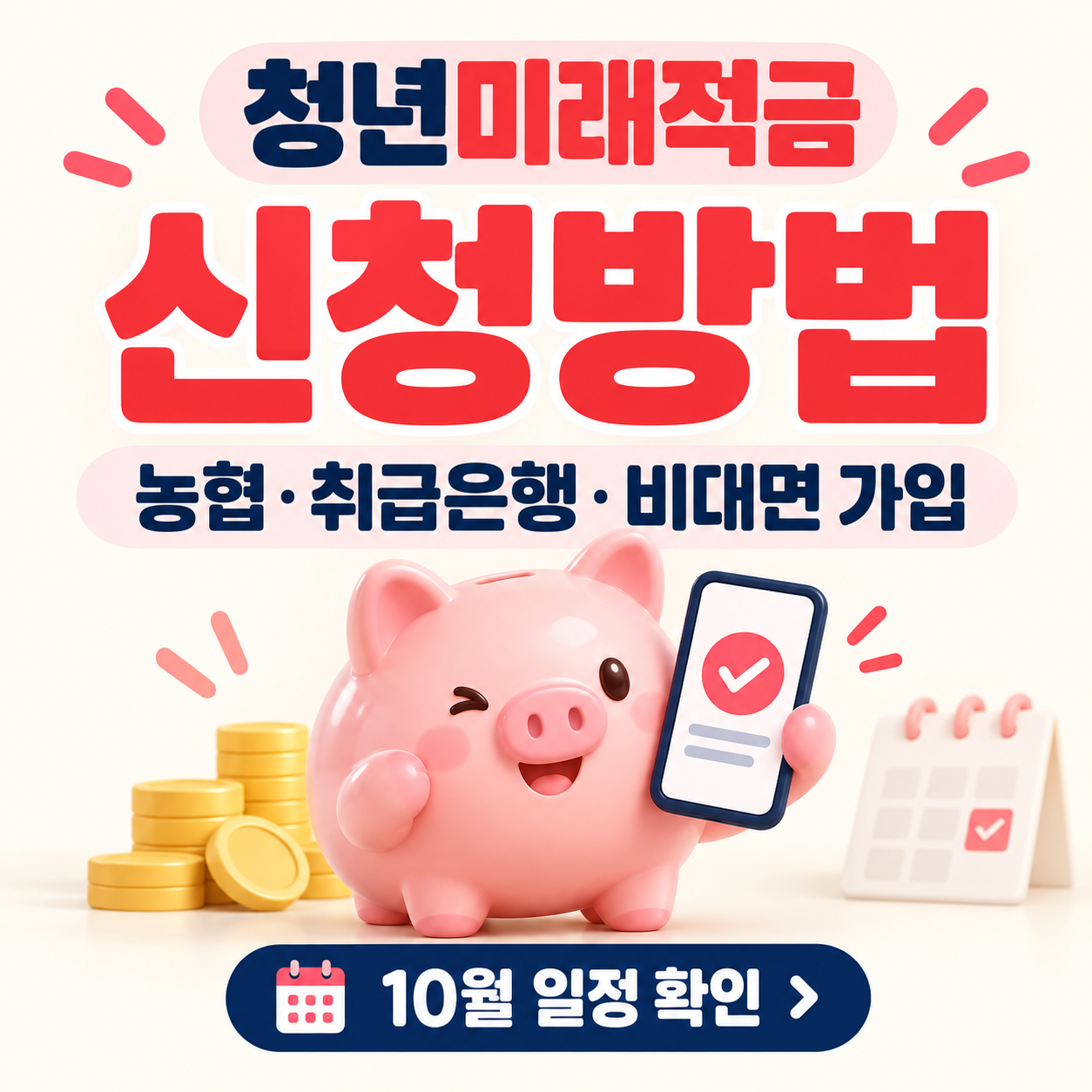 청년미래적금 신청방법｜농협&middot;취급은행&middot;비대면 가입방법&middot;10월 일정 총정리
