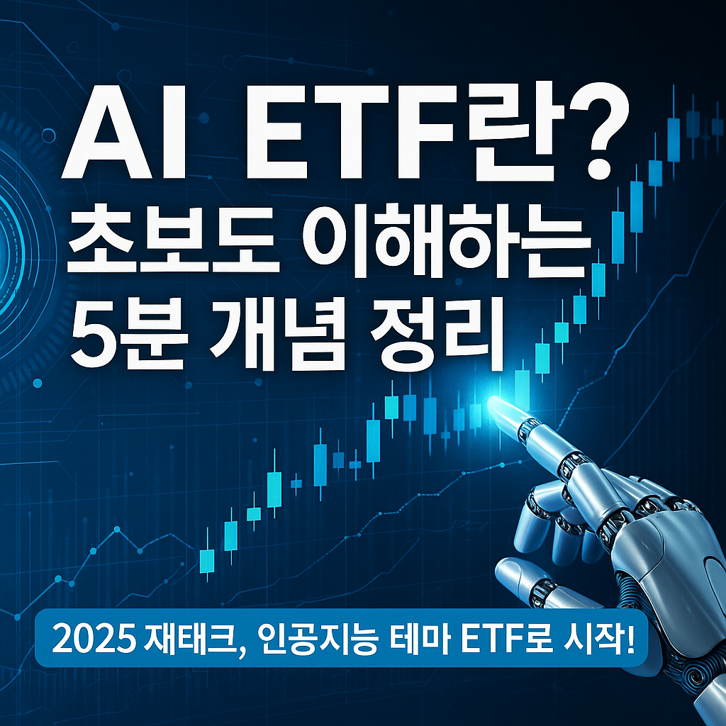 2025재태크, 인공지능 테마 ETF