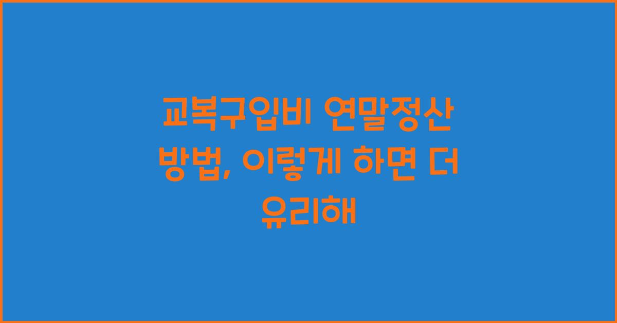 교복구입비 연말정산 방법