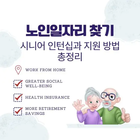 노인일자리 찾기