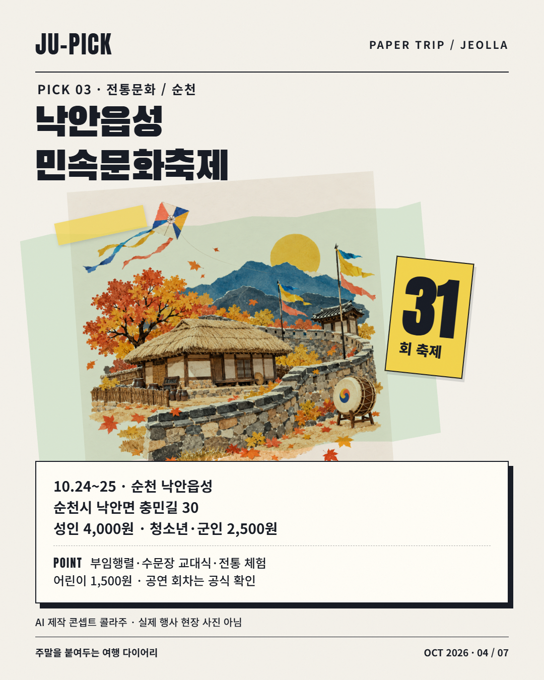 순천 낙안읍성 민속문화축제 날짜&middot;입장료 안내
