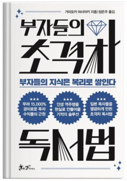 부자들의 초격차 독서법 책커버