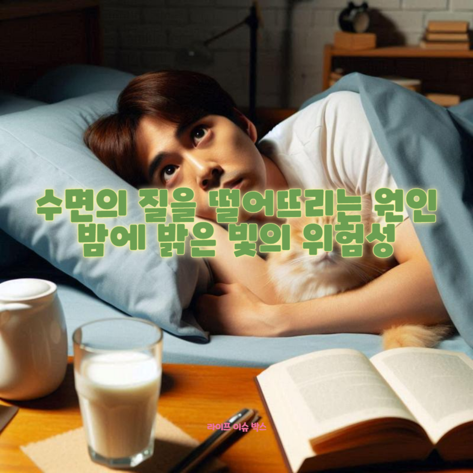 밤에 밝은 빛을 보면 수면호르몬인 멜라토닌의 분비가 억제되어 수면의 질이 저하