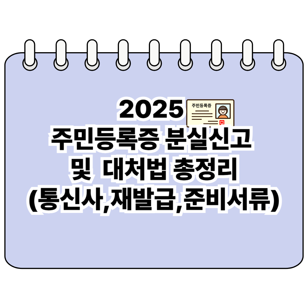 2025 주민등록증 분실신고 및 대처법 총정리(통신사,재발급,준비서류) 포스터