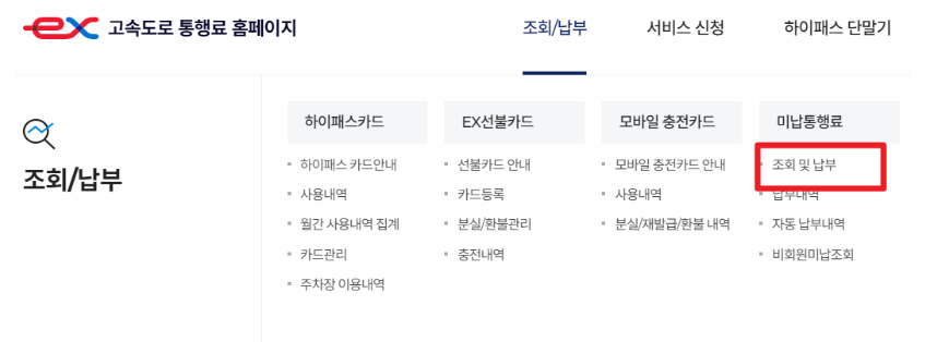 고속도로 통행료 미납조회방법