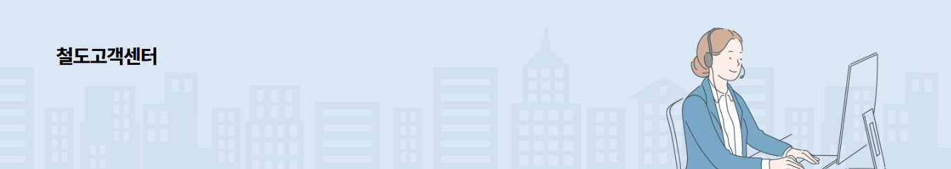 코레일고객센터 코레일 고객센타 코레일ars 코레일ARS번호 코레일상담서비스메뉴번호 코레일상담메뉴번호 ARS상담번호 철도고객센타 KTX고객센타