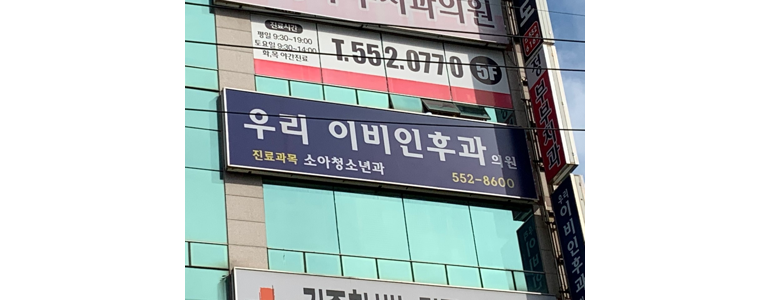 창원 진해구 이비인후과