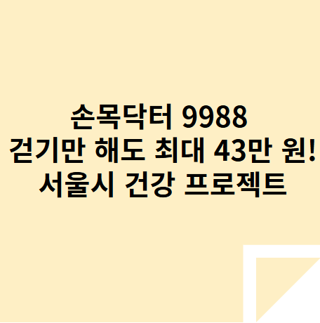 손목닥터 9988: 걷기만 해도 최대 43만 원! 서울시 건강 프로젝트 완전 정복