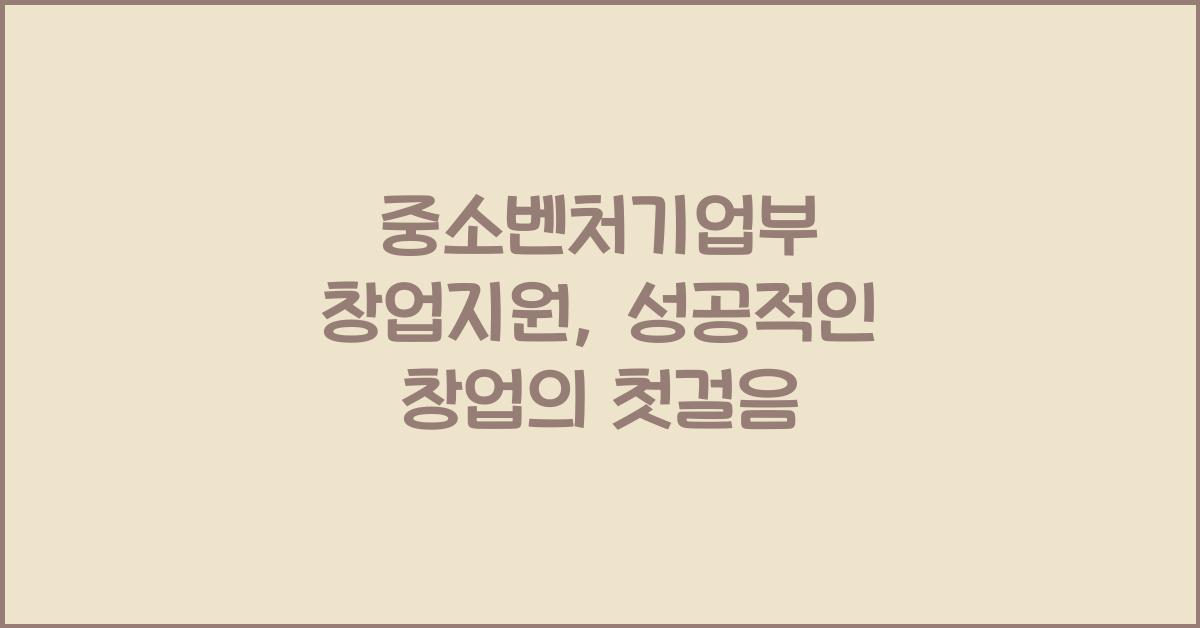 중소벤처기업부 창업지원