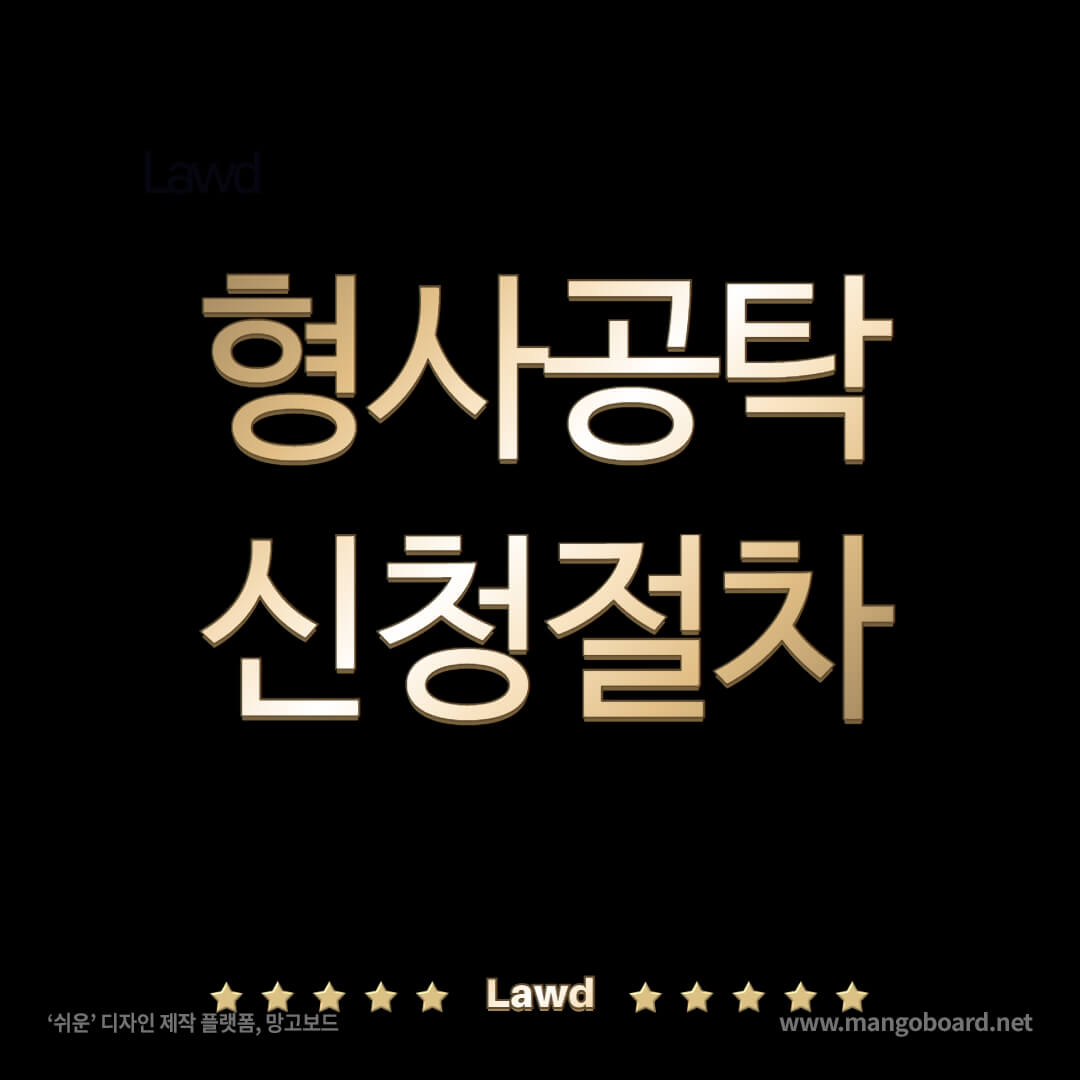 형사 공탁 이용 안내