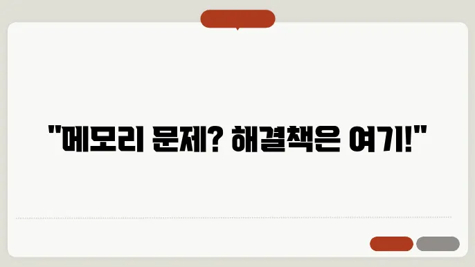 메모리 문제로 인한 스템 오류, 해결 방법 찾기