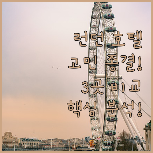 런던 호텔 고민 끝! 더 컴버랜드, 