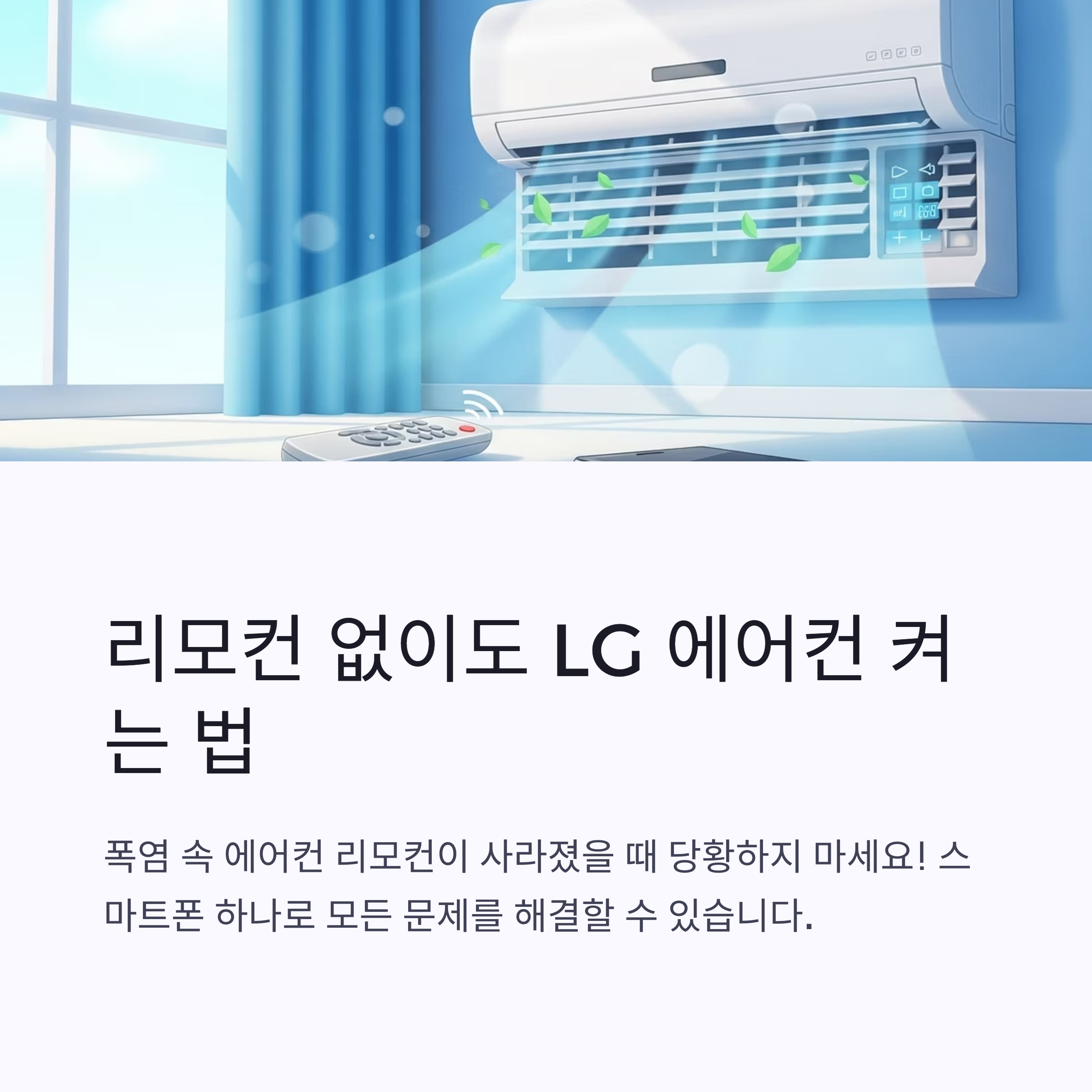 2025년 최신 LG에어컨 리모컨 없을때 대처법과 스마트폰 어플 활용법