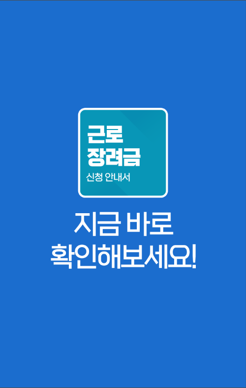 근로장려금 신청 안내서, 자녀장려금 신청, 근로장려금 대상 확인