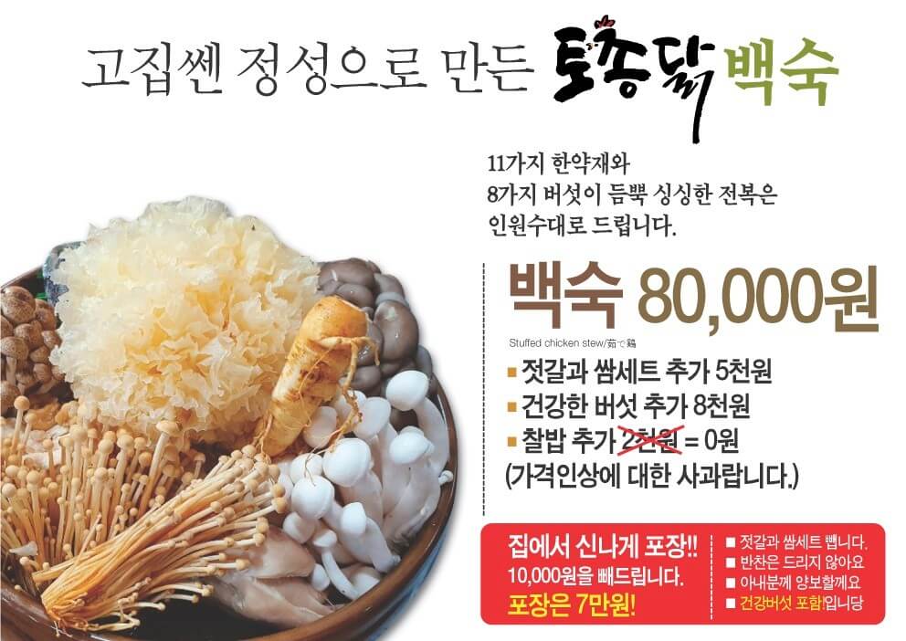 생방송오늘저녁 묵은지닭볶음탕 토종닭백숙 광주 맛집