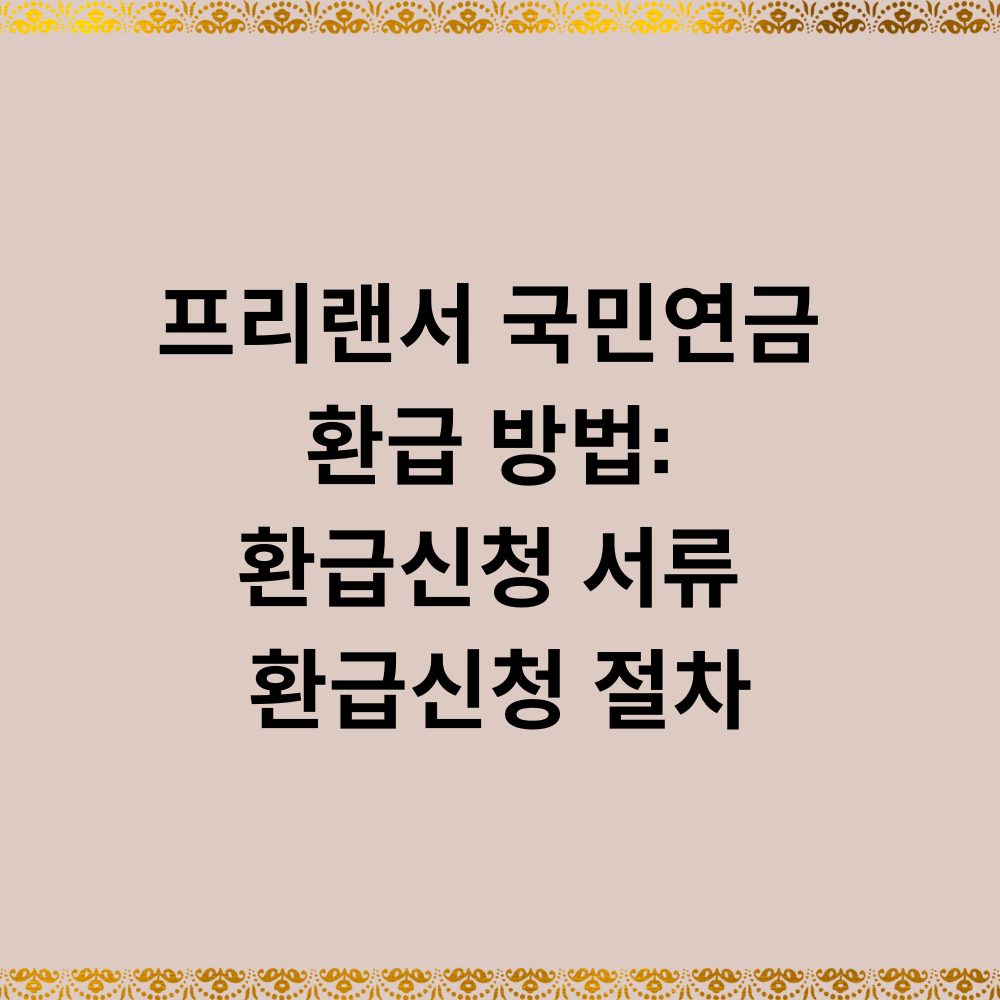 프리랜서 국민연금 환급 방법: 환급신청 서류 환급신청 절차