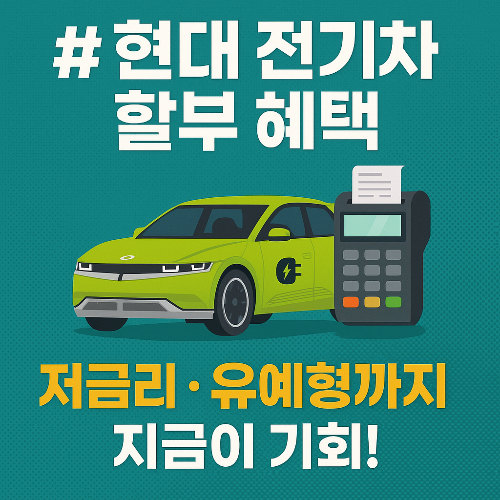 현대 전기차 할부 혜택