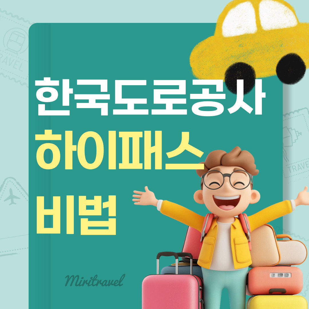 한국도로공사 하이패스 비법 공개