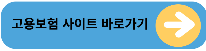 고용보험 사이트 가기