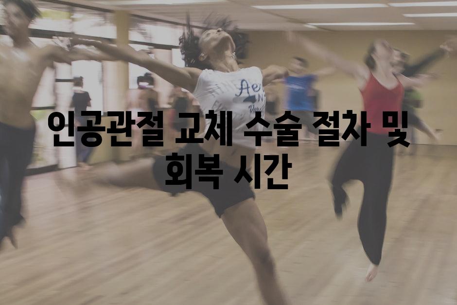 인공관절 교체 수술 절차 및 회복 시간