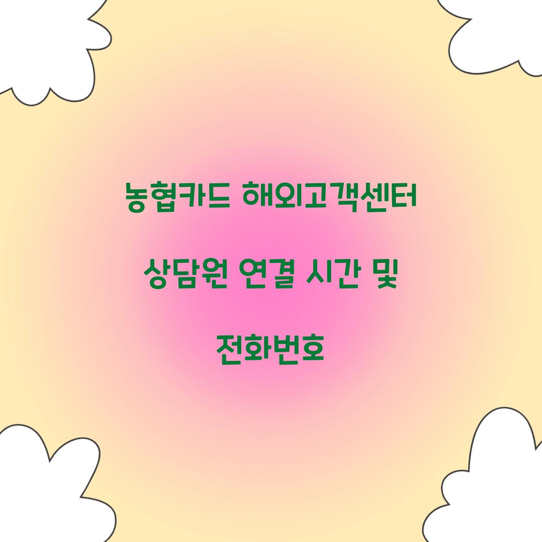 농협카드 해외고객센터