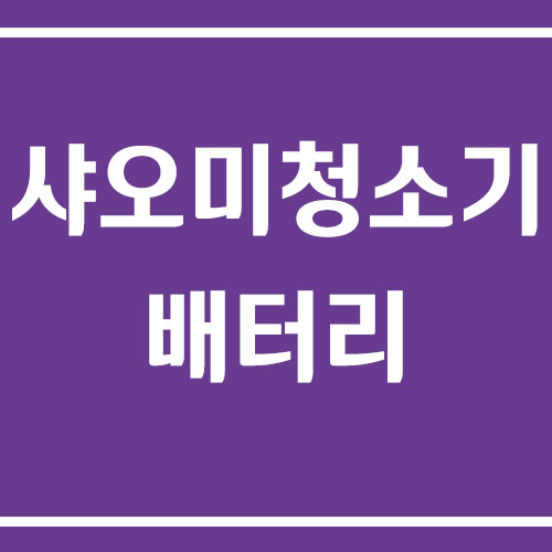 샤오미 청소기 배터리 교체 방법
