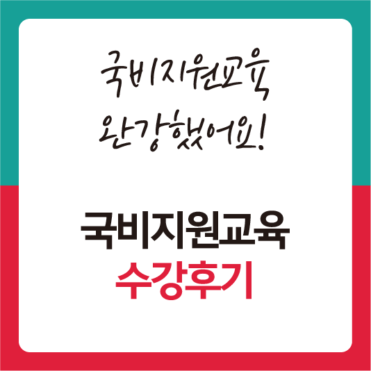 국비지원교육 완강후기